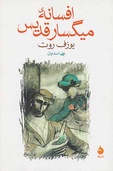 افسانه میگسار قدیس