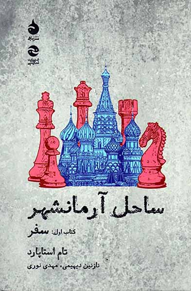 ساحل آرمانشهر کتاب اول(سفر)