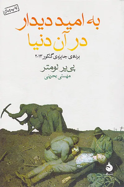 به امید دیدار در آن دنیا