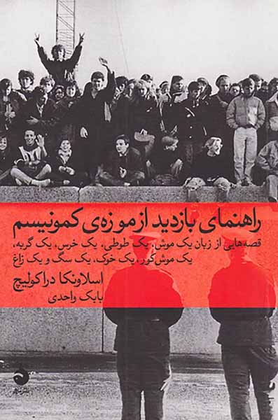 راهنمای بازدید از موزه ی کمونیسم
