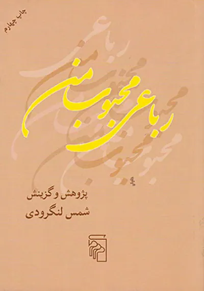 رباعی محبوب من