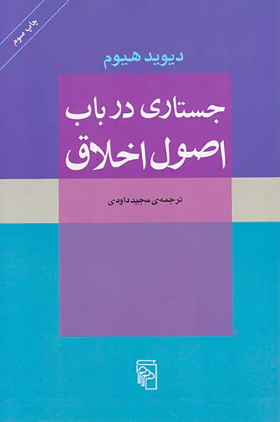 جستاری در باب اصول اخلاق
