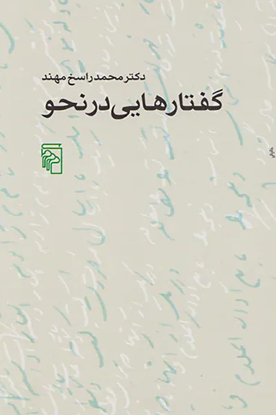 گفتارهایی درنحو
