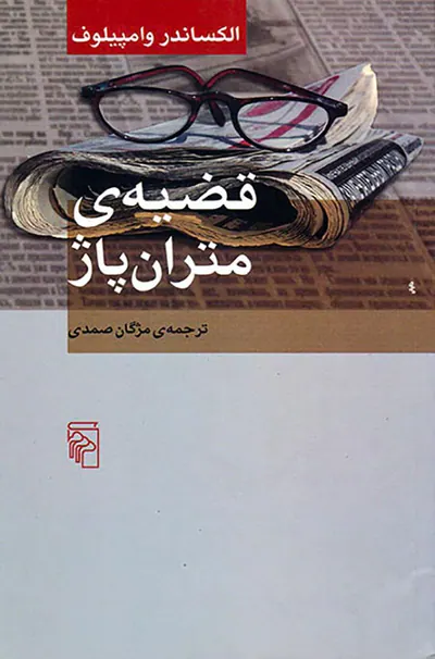 قضیه ی متران پاژ