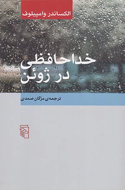 خداحافظی در ژوئن
