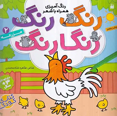 رنگ رنگ رنگارنگ جلد دوم مزرعه