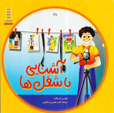 آشنایی با شغل ها