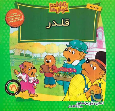 خانواده خرس ها جلد چهل و یکم قلدر
