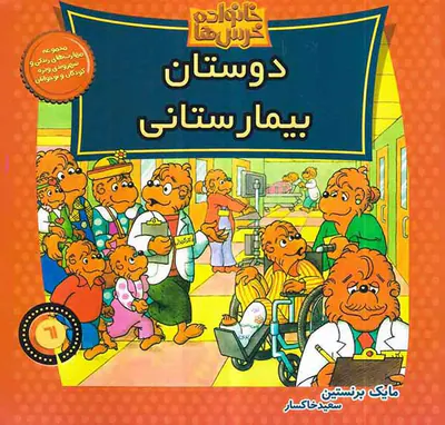 خانواده خرس ها جلد شصت و یکم دوستان بیمارستانی