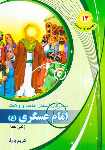 مجموعه14معصوم جلد سیزدهم امام عسگری