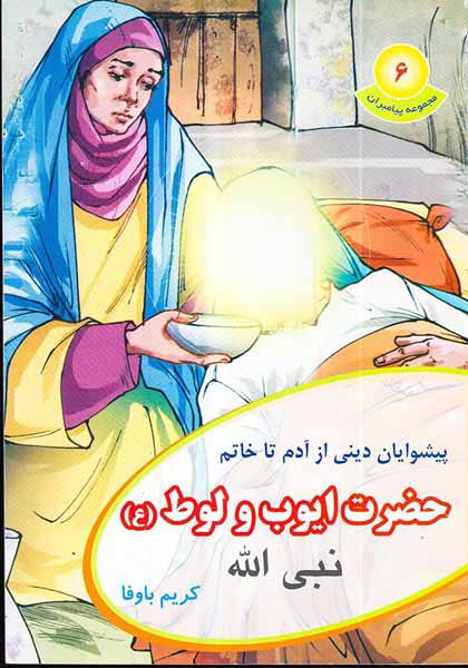مجموعه پیامبران جلد ششم حضرت ایوب و لوط