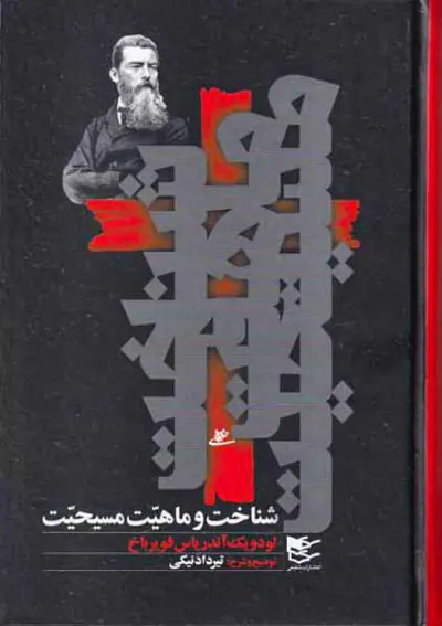 شناخت و ماهیت مسیحیت