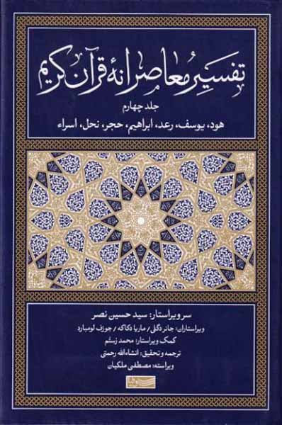 تفسیر معاصرانه قرآن کریم جلد چهارم - هود یوسف رعد ابراهیم حجر نحل اسراء