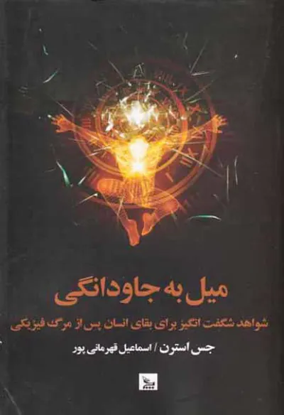 میل به جاودانگی