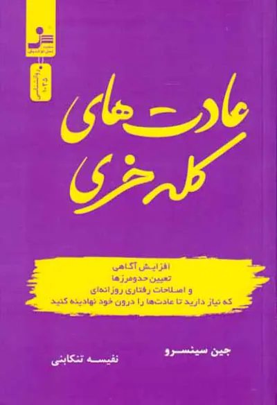 عادت های کله خری