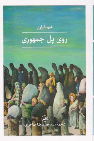 روی پل جمهوری
