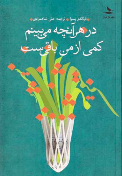 در هر آنچه می بینم کمی از من باقی ست