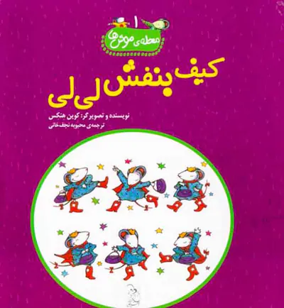 محله ی موش ها جلد یکم کیف بنفش لی لی