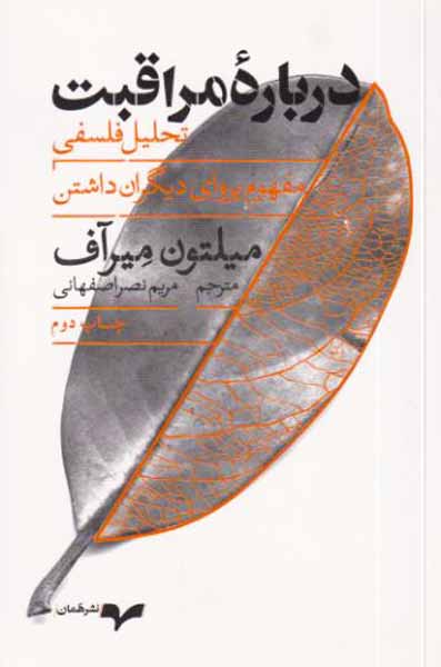 درباره مراقبت - تحلیل فلسفی مفهوم پروای دیگران داشتن