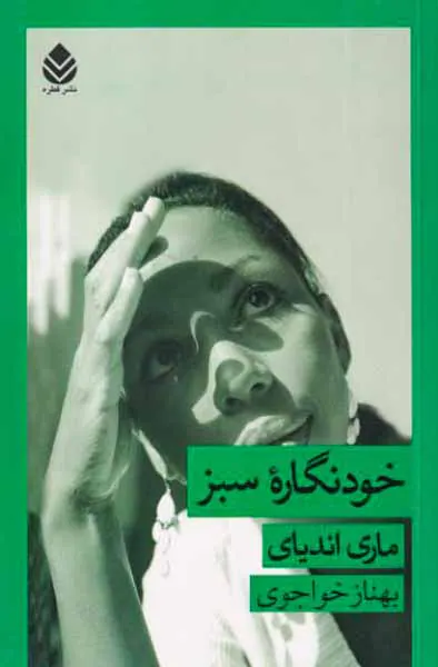 خودنگاره سبز