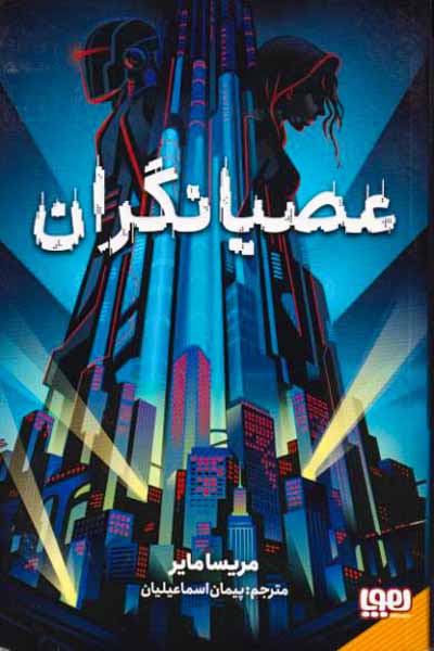 عصیانگران