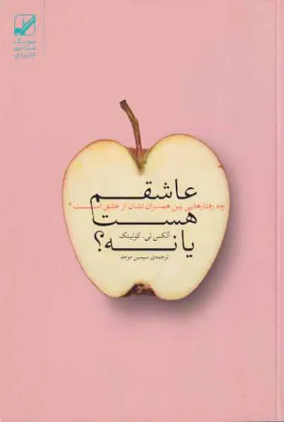 عاشقم هست یا نه