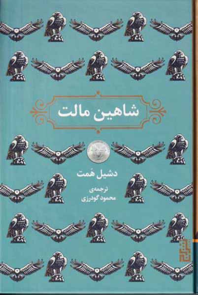 شاهین مالت