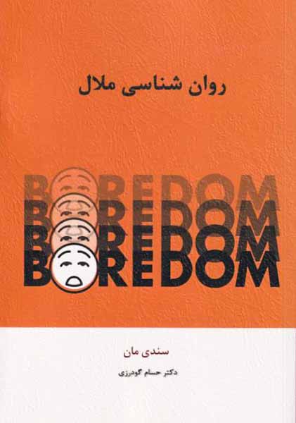 روان شناسی ملال