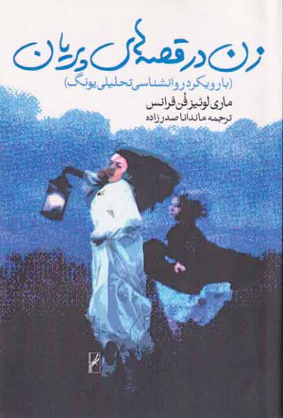 زن در قصه های پریان