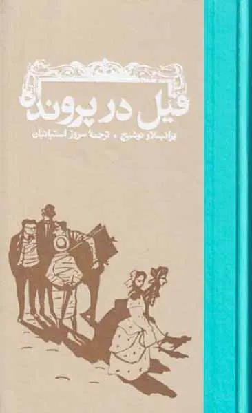 فیل در پرونده