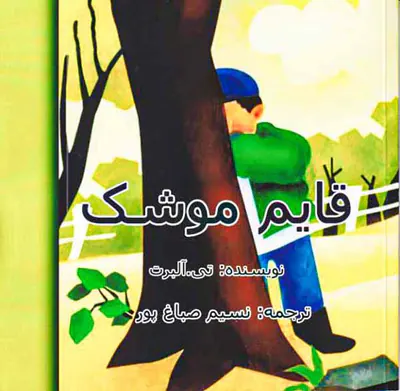 قایم موشک
