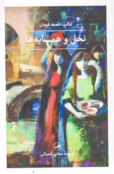 نخل و همسایه ها