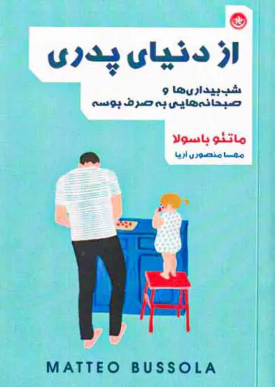 از دنیای پدری