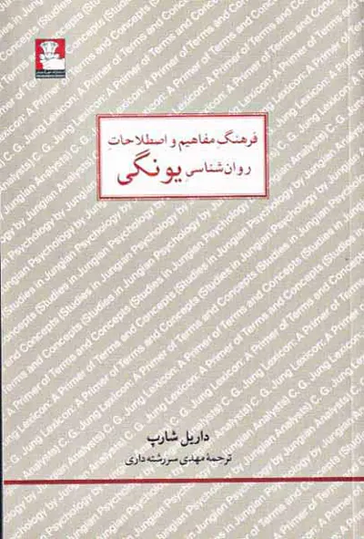 فرهنگ مفاهیم و اصطلاحات روان شناسی یونگ