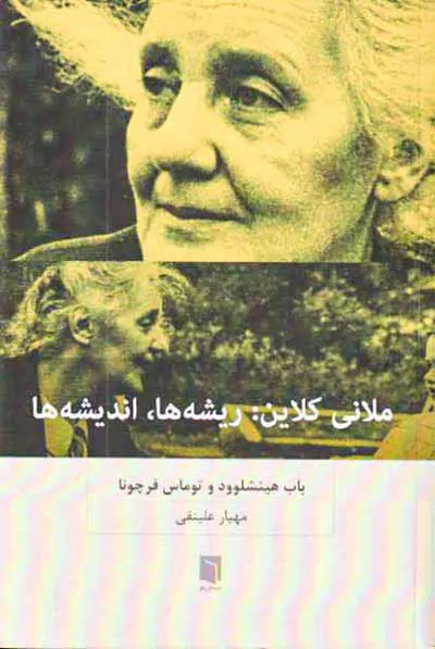 ملانی کلاین ریشه ها اندیشه ها