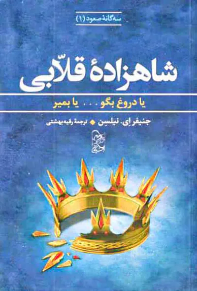سه گانه صعود جلد یکم شاهزاده قلابی