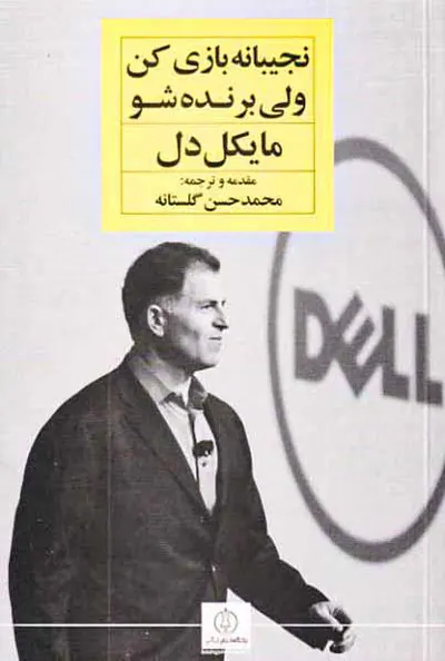 نجیبانه بازی کن ولی برنده شو