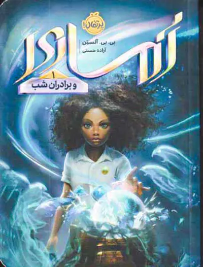 آماری و برادران شب جلد یکم