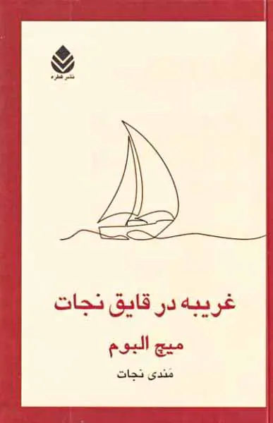 غریبه در قایق نجات