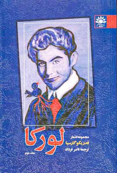 مجموعه اشعار فدریکو گارسیا لورکا جلد دوم
