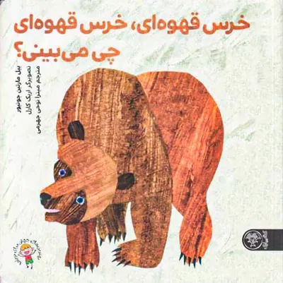 خرس قهوه ای خرس قهوه ای چی می بینی