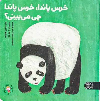 خرس پاندا خرس پاندا چی می بینی