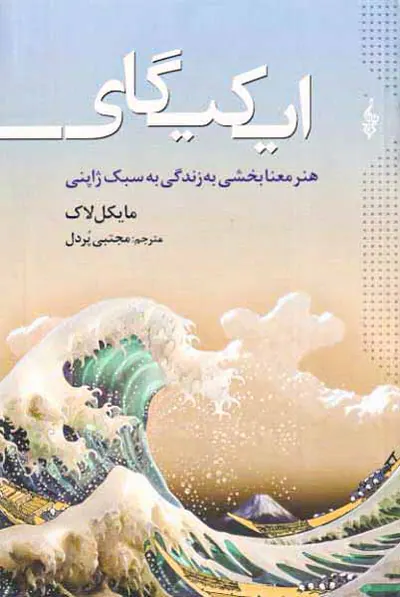 ایکیگای - هنر معنابخشی به زندگی به سبک ژاپنی