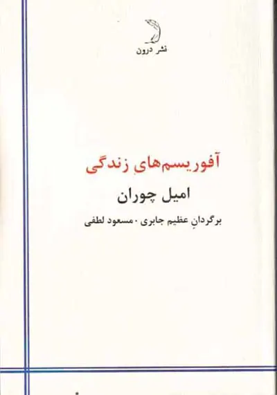 آفوریسم های زندگی