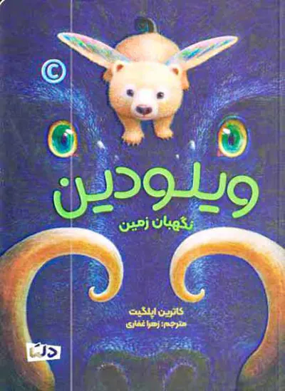 ویلودین نگهبان زمین