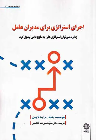 اجرای استراتژی برای مدیران عامل