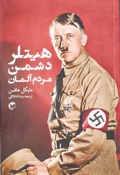 هیتلر دشمن مردم آلمان