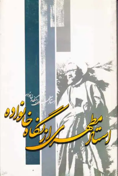 استاد مطهری از نگاه خانواده