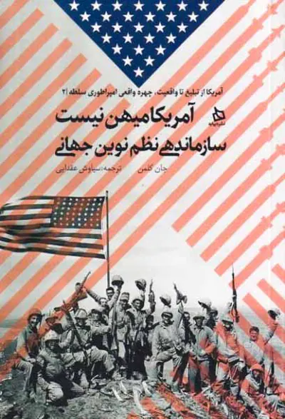 آمریکا میهن نیست سازماندهی نظم نوین جهانی