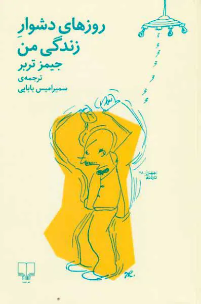 روزهای دشوار زندگی من
